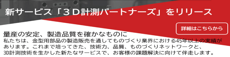 3D計測パートナーズ
