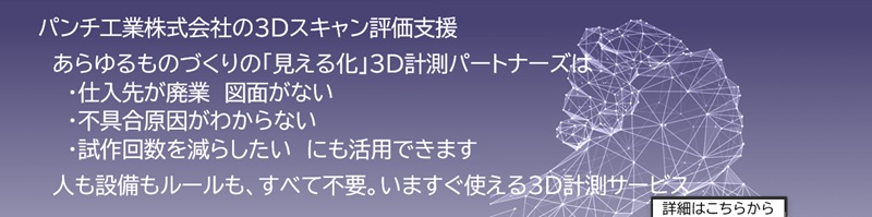 3D計測パートナーズ