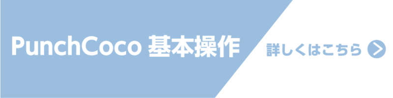 基本操作について